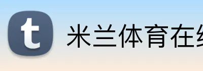 米兰体育在线官网 Logo